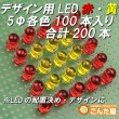 画像2: デザイン用　赤・黄色LED　5mm各100個入り (2)