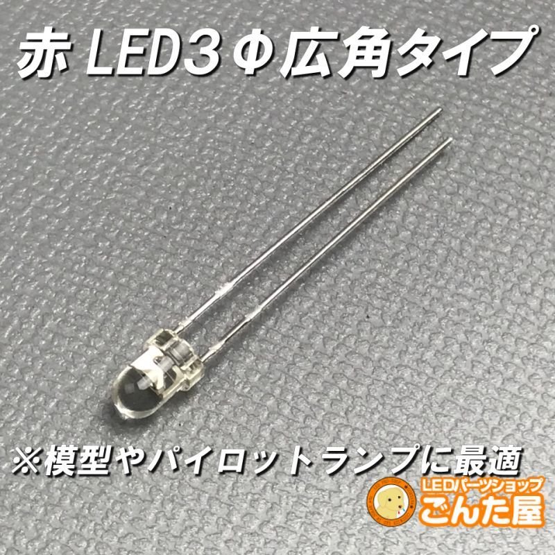 画像2: 赤色LED３Φ広角 (2)
