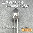 画像3: 電球色LED5Φ (3)