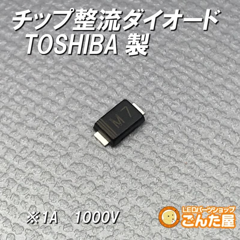 画像2: チップ整流ダイオード1A　M7（SMD） (2)