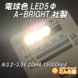 画像5: 電球色LED5Φ (5)