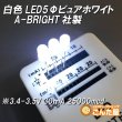 画像6: 白色LED5Φピュアホワイト (6)