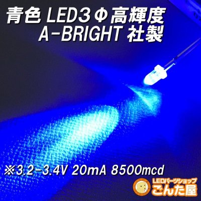 画像1: 青色LED３Φ高輝度