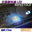 画像1: 日亜NSPU510CS紫外線LED (1)