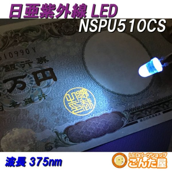 画像1: 日亜NSPU510CS紫外線LED (1)