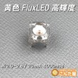 画像8: アウトレット黄色FluxLED高輝度33個訳あり (8)