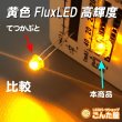 画像3: 黄色FluxLED高輝度 (3)