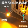 画像5: アウトレット黄色FluxLED高輝度33個訳あり (5)