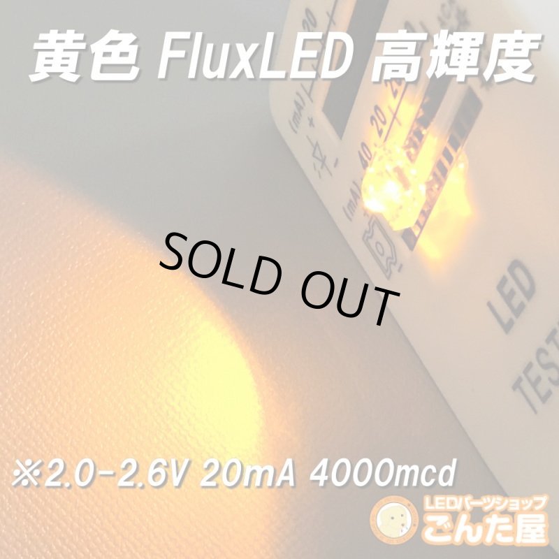 画像11: アウトレット黄色FluxLED高輝度33個訳あり (11)