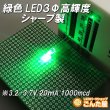 画像2: 緑色LED３Φ高輝度 (2)