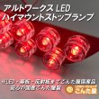 画像4: アルトハイマウントストップランプLED-HA36専用レッド (4)