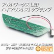 画像5: アルトハイマウントストップランプLED-HA36専用ブラック (5)