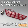 画像3: アルトハイマウントストップランプLED-HA36専用レッド (3)