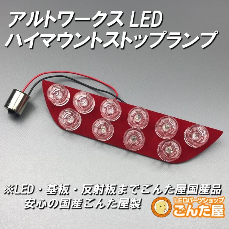 画像3: アルトハイマウントストップランプLED-HA36専用レッド (3)