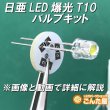 画像2: 日亜LED爆光T10バルブキット (2)