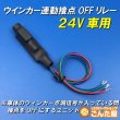 画像1: ウインカー連動接点OFF保持リレーユニット24V車用 (1)