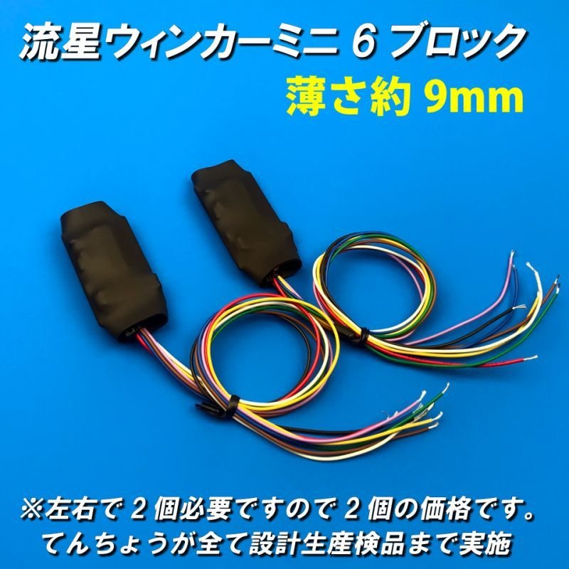 画像1: 流星ウィンカーミニ6ブロック左右セット (1)