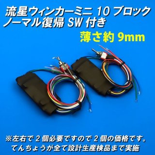流星キット LED流星リレーユニット - ごんた屋通販本店 (Page 1)