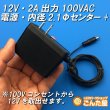 画像1: 12V・2A出力100VAC電源 (1)