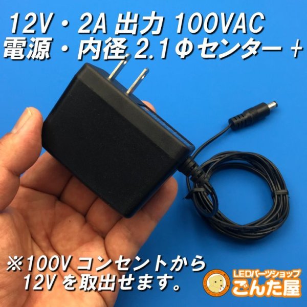 画像1: 12V・2A出力100VAC電源 (1)