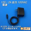 画像2: 12V・2A出力100VAC電源 (2)