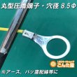 画像9: 丸型圧着端子内径8.5Φ2個 (9)