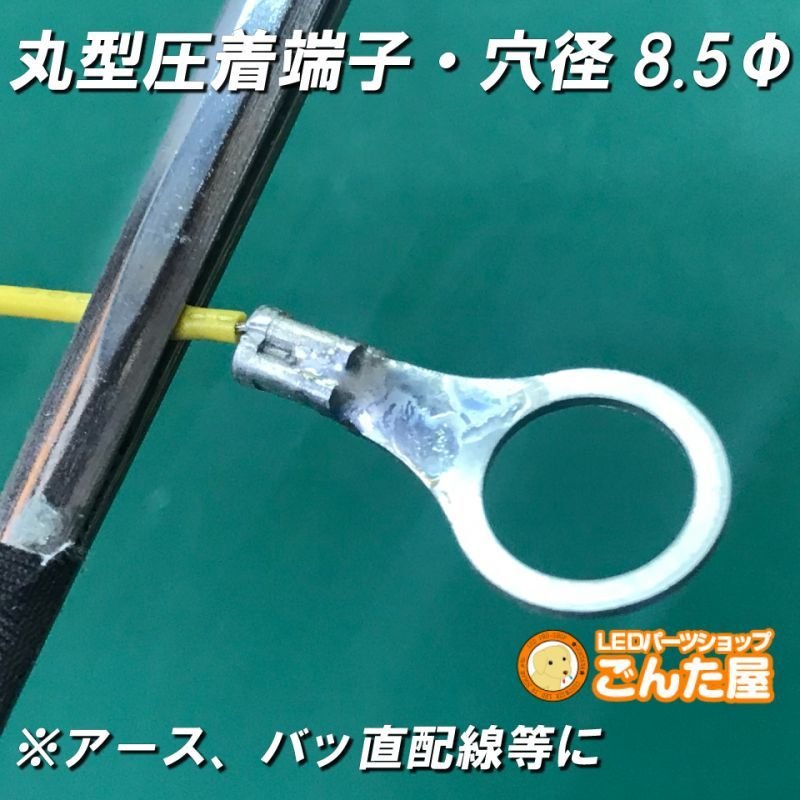 画像9: 丸型圧着端子内径8.5Φ2個ステルスセール (9)