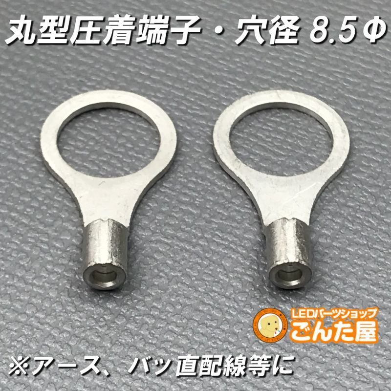 画像3: 丸型圧着端子内径8.5Φ2個ステルスセール (3)