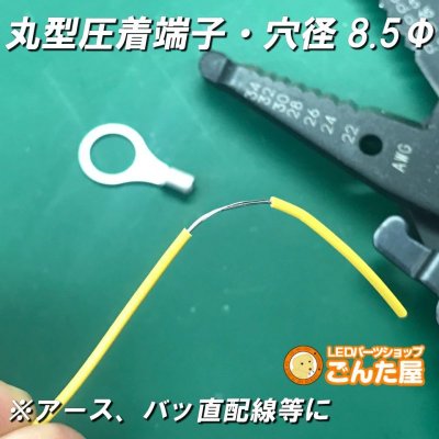 画像1: 丸型圧着端子内径8.5Φ2個