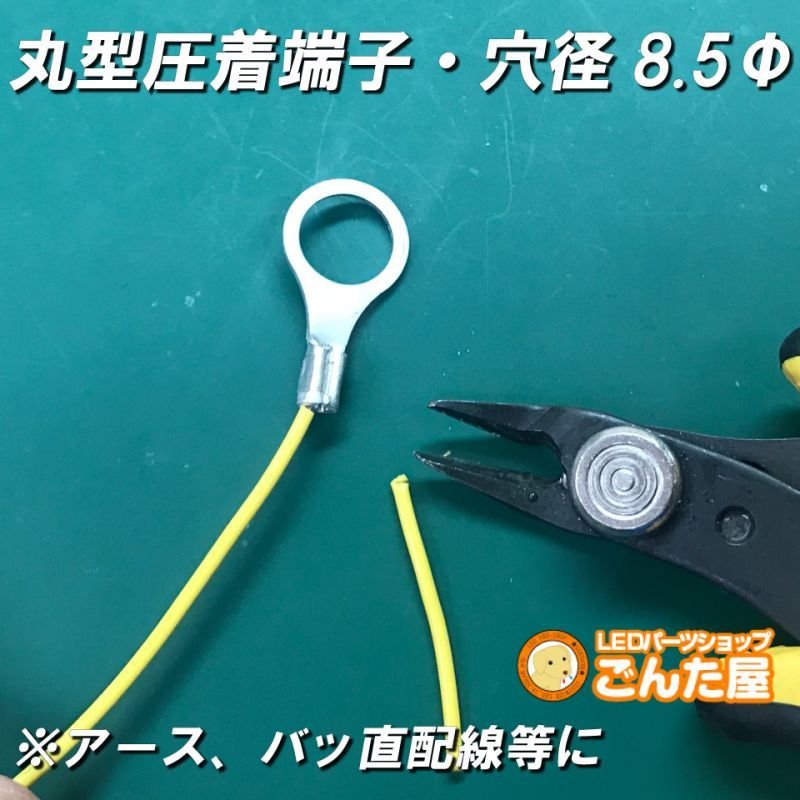 画像8: 丸型圧着端子内径8.5Φ2個ステルスセール (8)