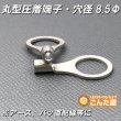 画像1: 丸型圧着端子内径8.5Φ2個 (1)