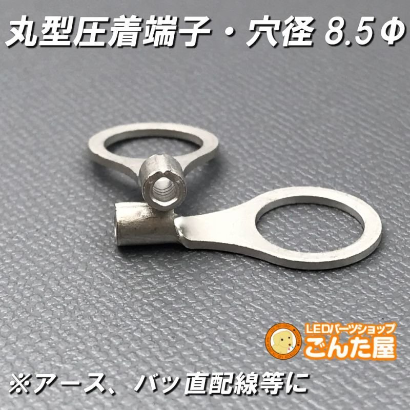 画像1: 丸型圧着端子内径8.5Φ2個ステルスセール (1)