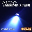 画像5: UVミニライト日亜化学LED搭載 (5)