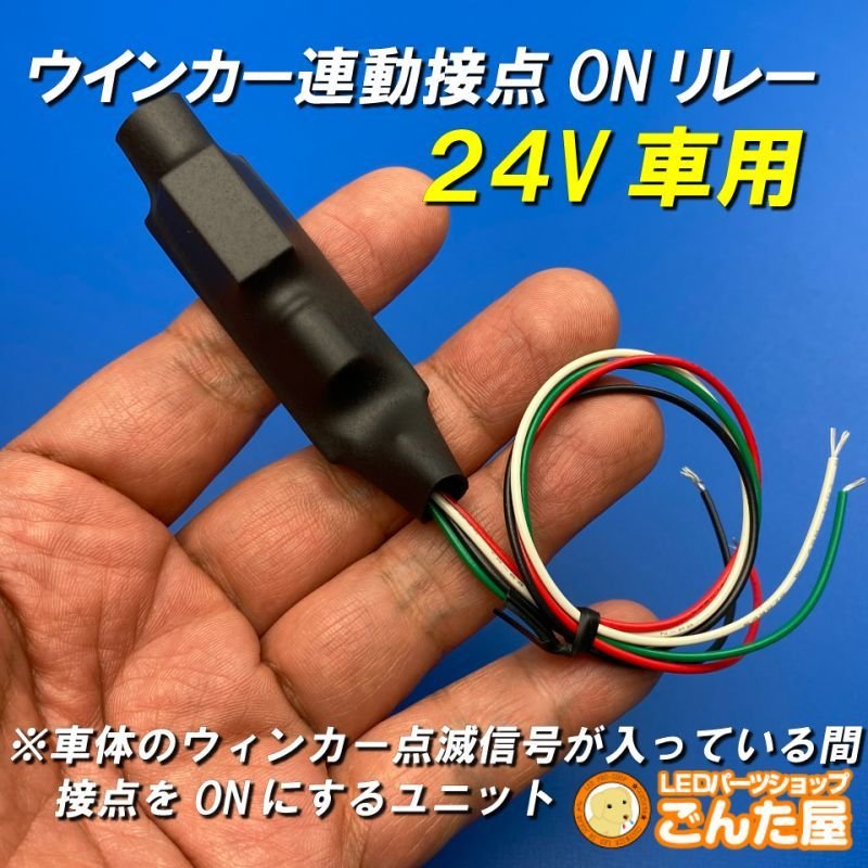画像2: ウインカー連動接点ON保持リレーユニット24V車用 (2)