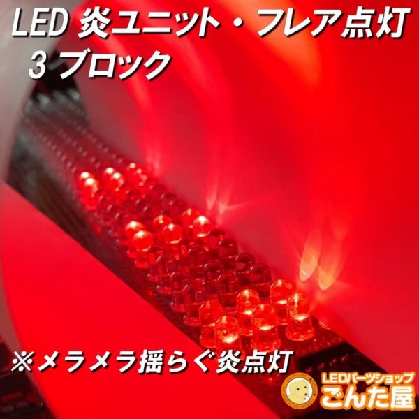 画像1: LED炎（ほのお）ユニット3ブロック (1)