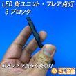 画像3: LED炎（ほのお）ユニット3ブロック (3)