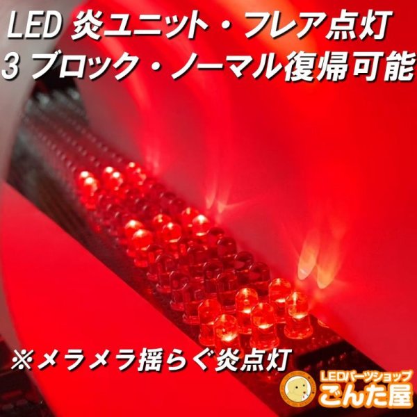 画像1: LED炎（ほのお）ユニット3ブロックノーマル復帰SW付 (1)