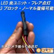 画像3: LED炎（ほのお）ユニット3ブロックノーマル復帰SW付 (3)