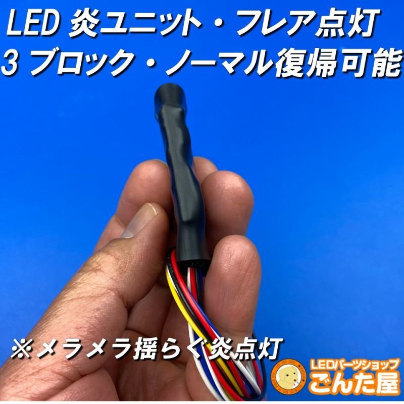 画像3: LED炎(ほのお)ユニット3ブロックノーマル復帰SW付 (3)