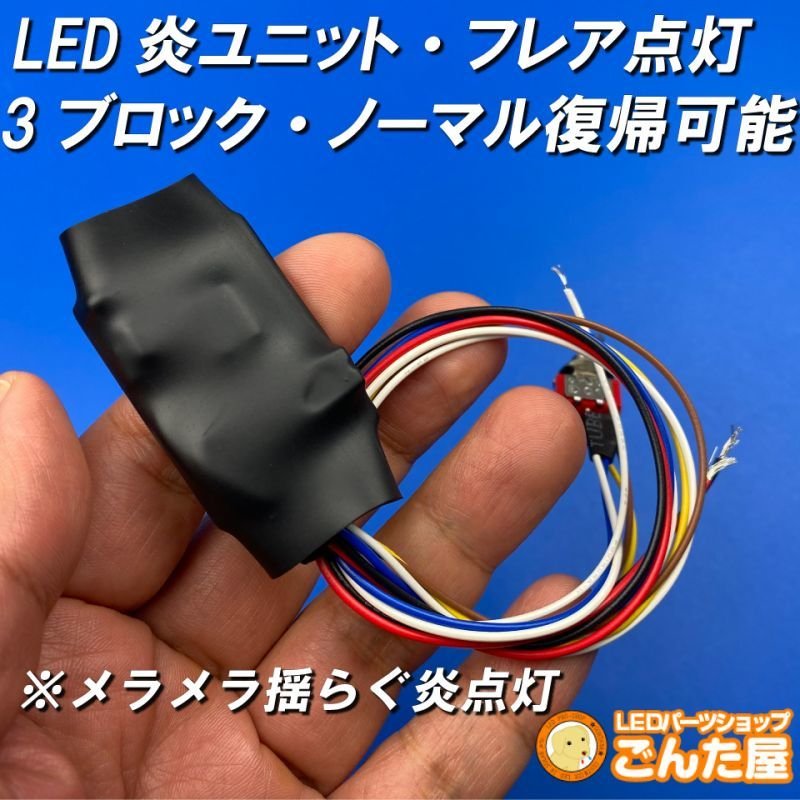 画像4: LED炎(ほのお)ユニット3ブロックノーマル復帰SW付 (4)
