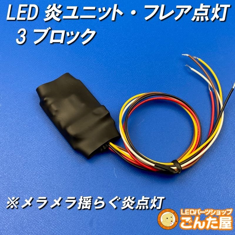 画像4: LED炎（ほのお）ユニット3ブロック (4)