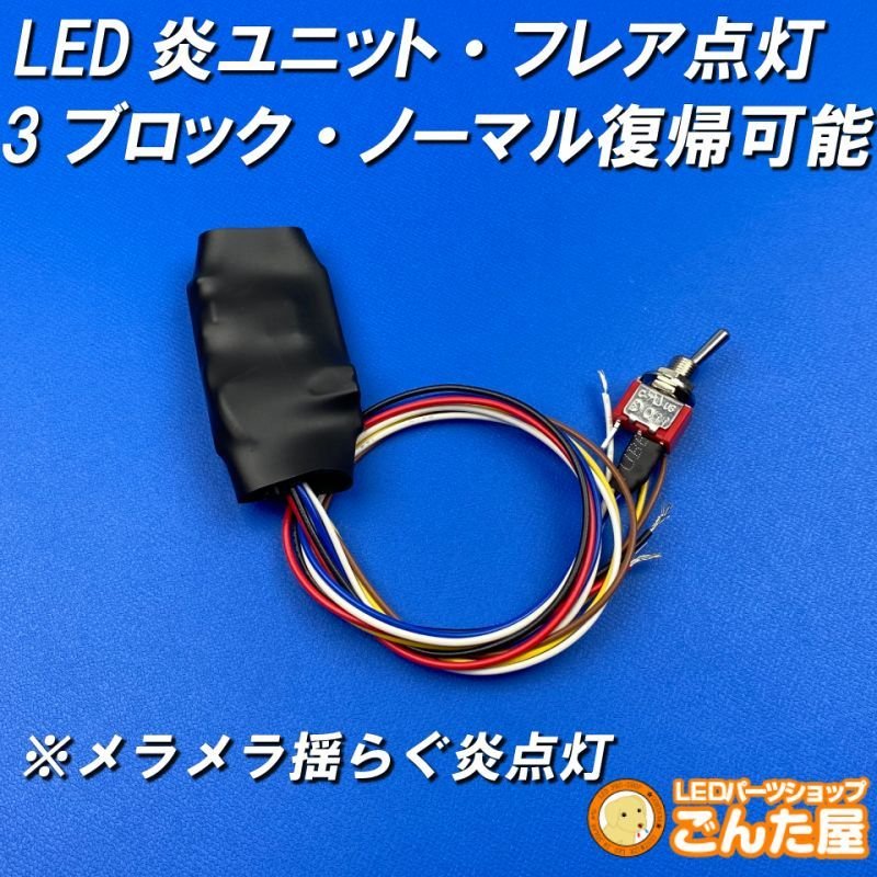 画像2: LED炎(ほのお)ユニット3ブロックノーマル復帰SW付 (2)