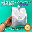 画像2: 除菌消臭ごんたミスト・2Lパック (2)