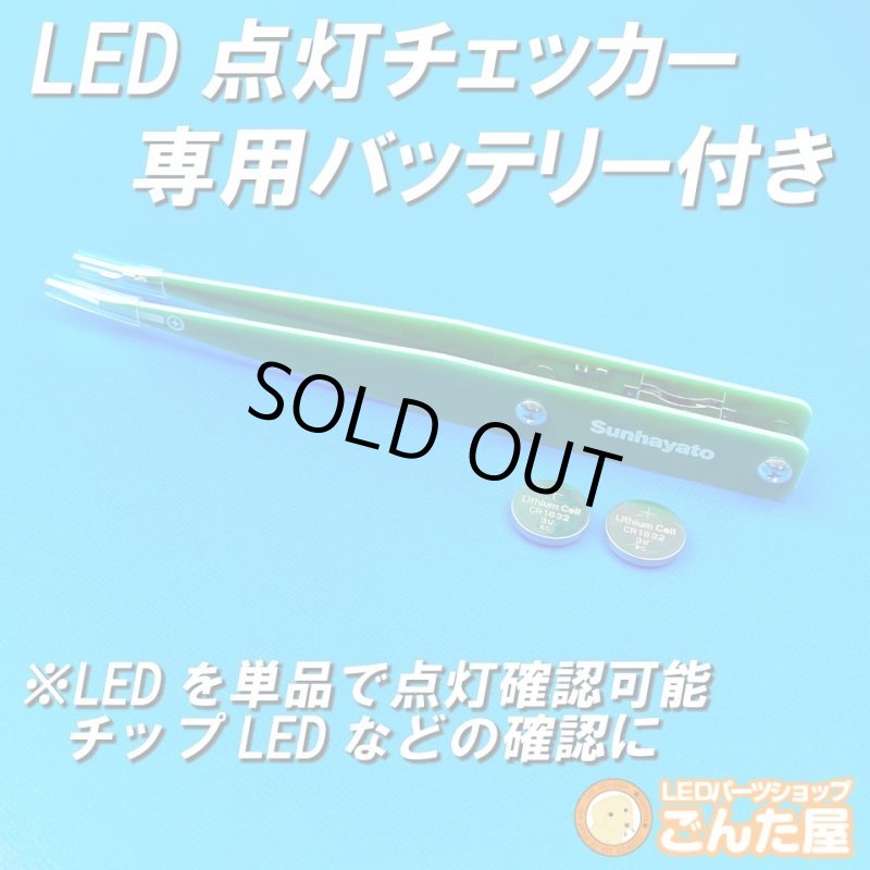 画像1: LED点灯チェッカー専用バッテリー付き (1)