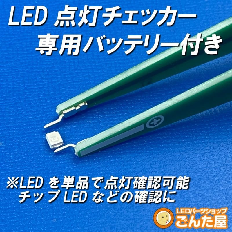 画像2: LED点灯チェッカー専用バッテリー付き