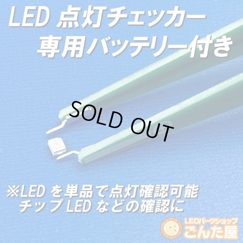 画像2: LED点灯チェッカー専用バッテリー付き (2)