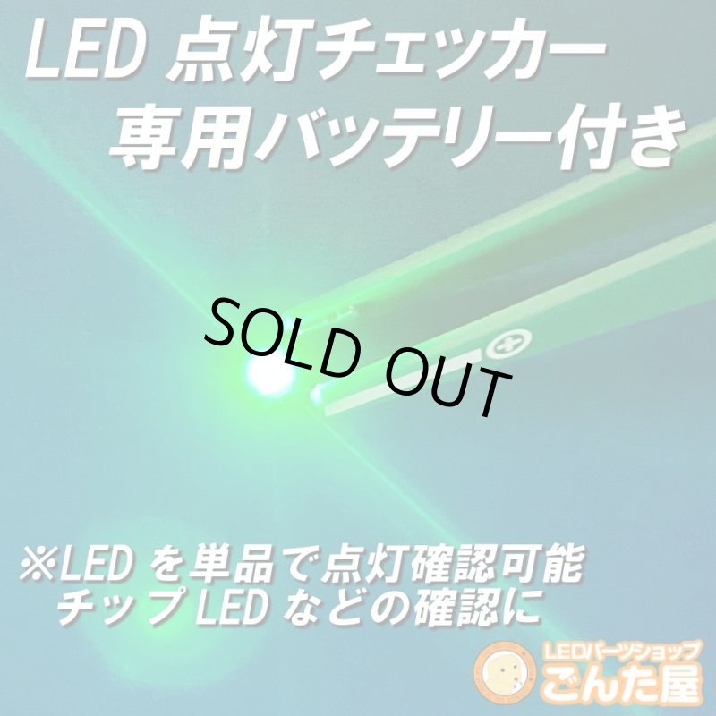 画像3: LED点灯チェッカー専用バッテリー付き (3)