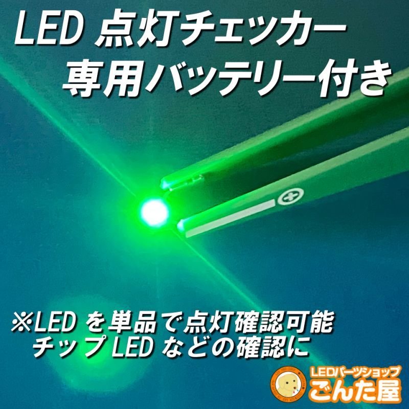 画像1: LED点灯チェッカー専用バッテリー付き