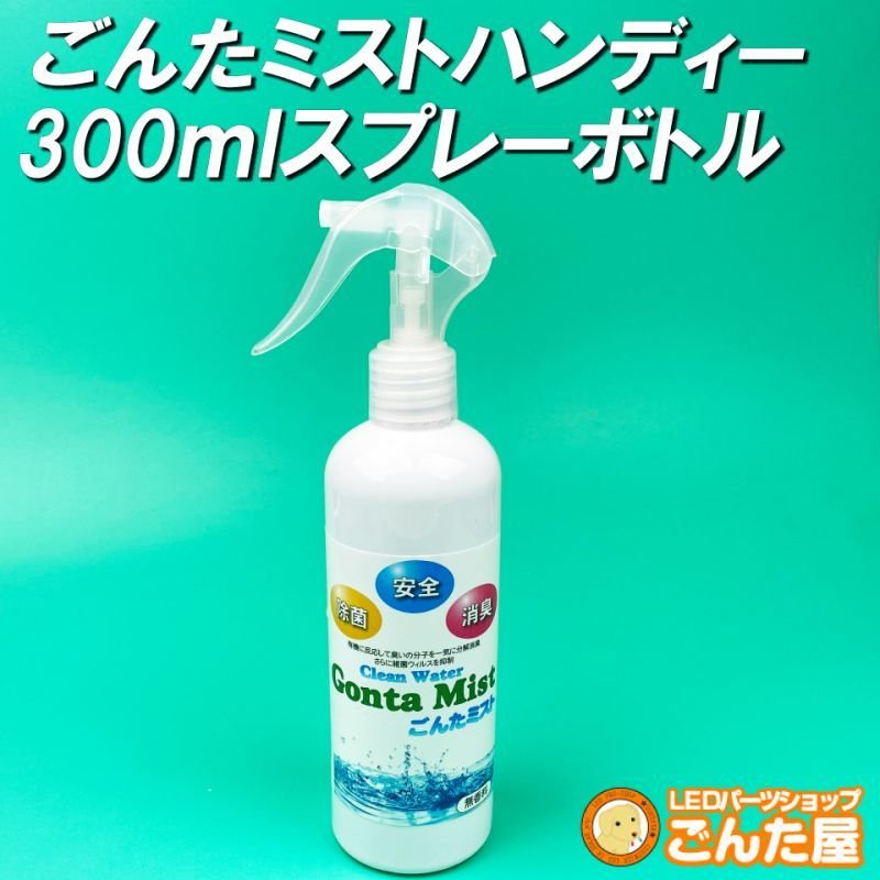 画像1: ごんたミスト・弱酸性次亜塩素酸水溶液ハンディー300mlスプレーボトル数割有り (1)
