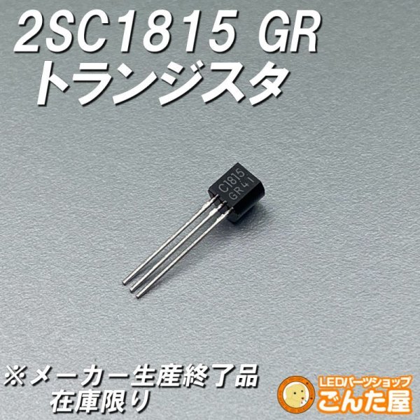 画像1: シリコントランジスター 2SC1815-GR (1)